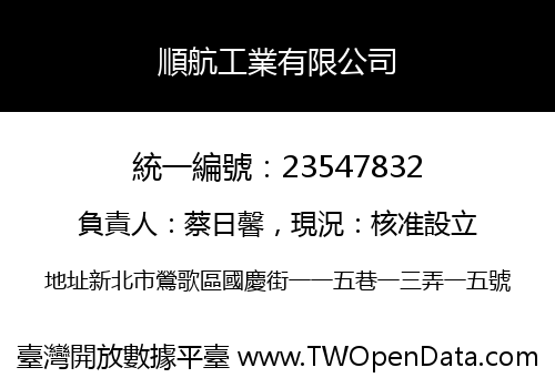 順航工業有限公司
