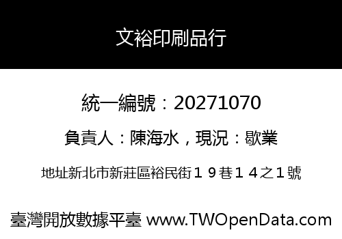 文裕印刷品行