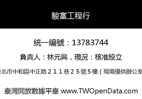 駿富工程行