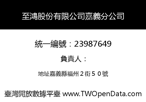至鴻股份有限公司嘉義分公司