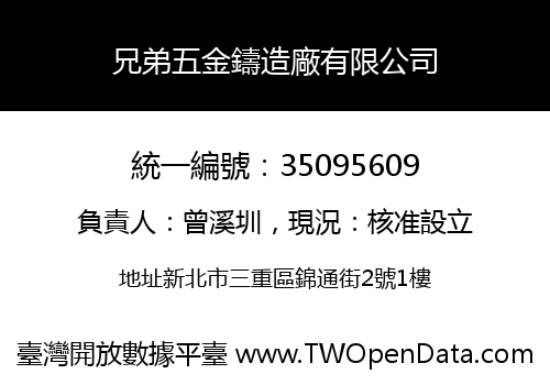 兄弟五金鑄造廠有限公司