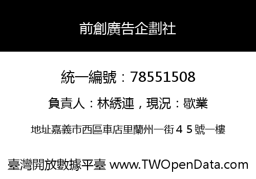 前創廣告企劃社