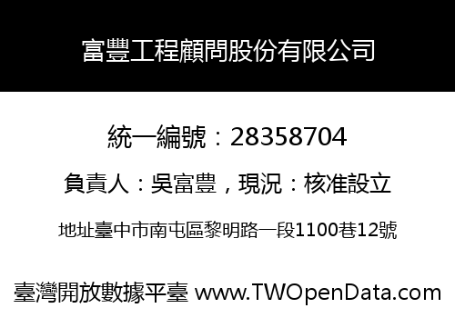 富豐工程顧問股份有限公司