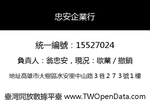 忠安企業行