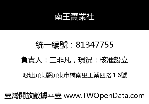 南王實業社