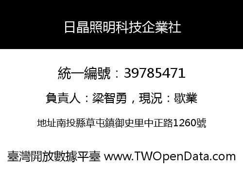日晶照明科技企業社