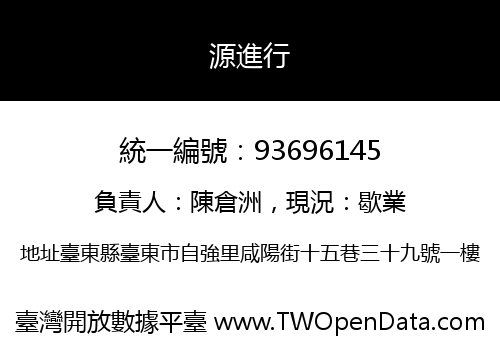 源進行