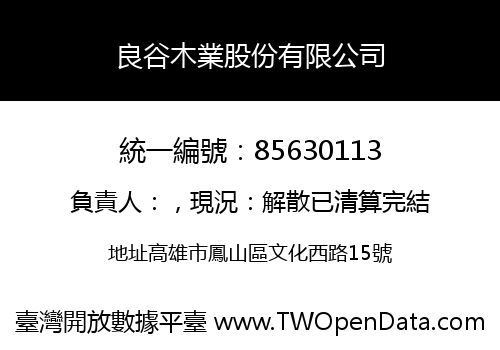 良谷木業股份有限公司