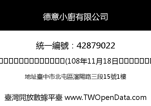 德意小廚有限公司