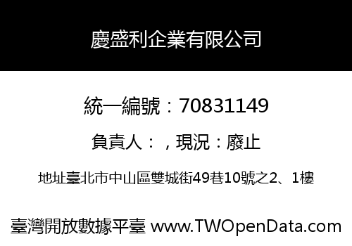 慶盛利企業有限公司