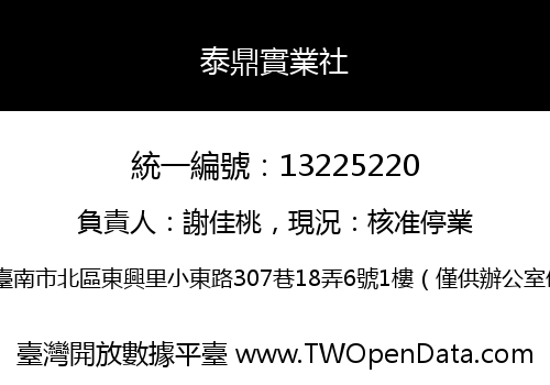 泰鼎實業社