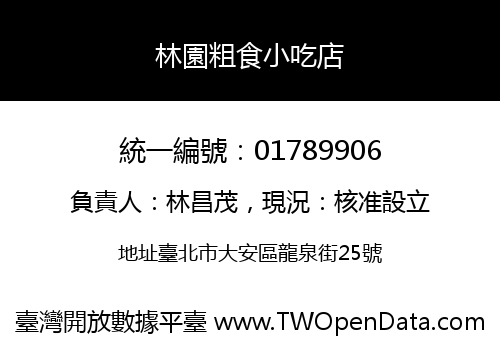 林園粗食小吃店