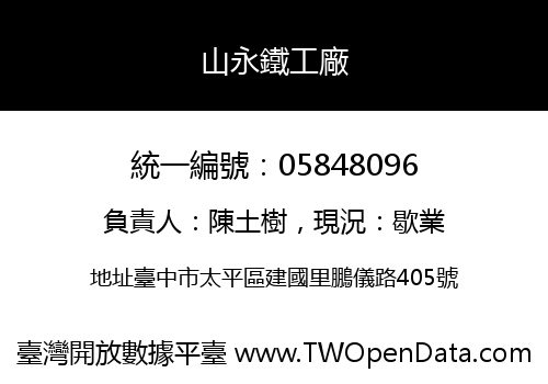 山永鐵工廠