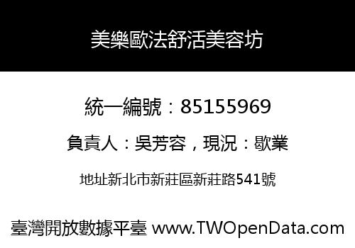 美樂歐法舒活美容坊