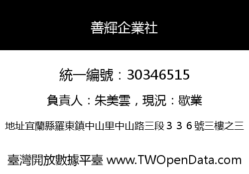 善輝企業社