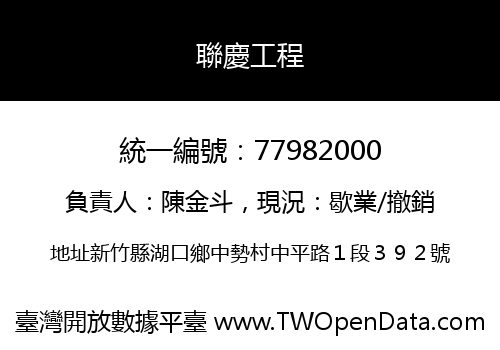 聯慶工程