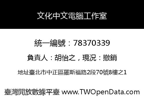 文化中文電腦工作室