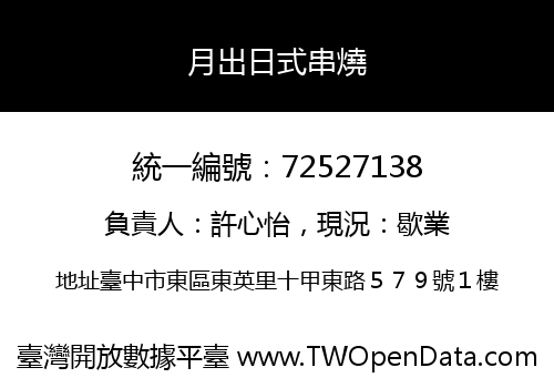 月出日式串燒
