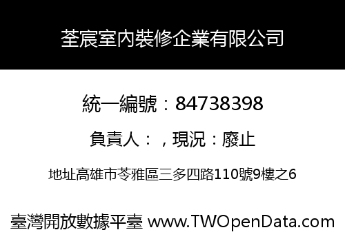 荃宸室內裝修企業有限公司