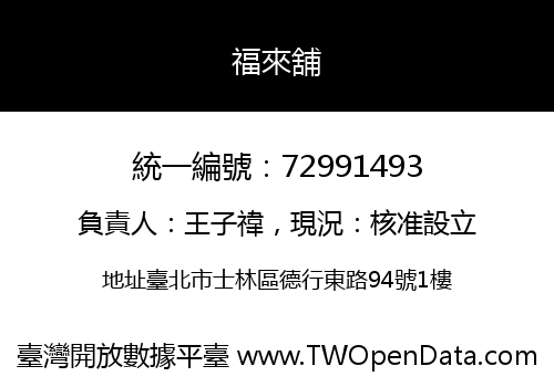福來舖