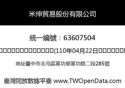 米伸貿易股份有限公司