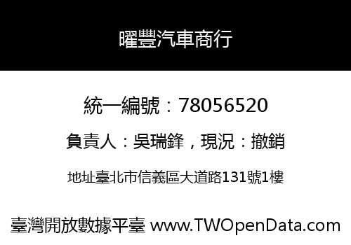 曜豐汽車商行