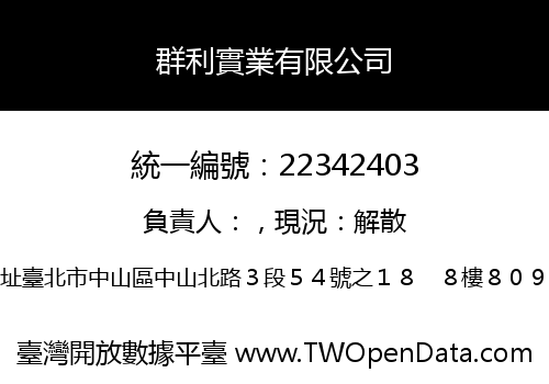 群利實業有限公司