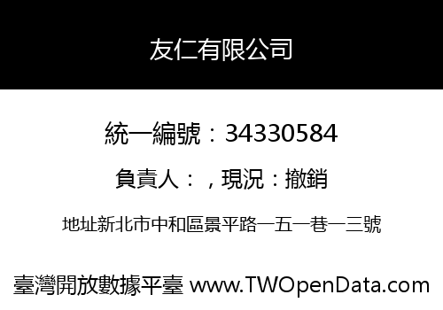 友仁有限公司