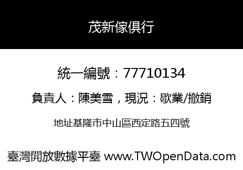 茂新傢俱行
