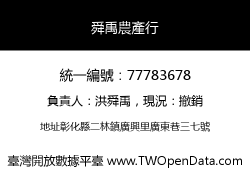舜禹農產行