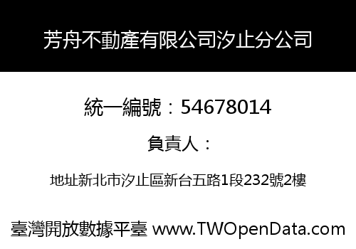 芳舟不動產有限公司汐止分公司
