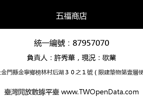 五福商店