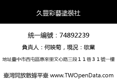 久豐彩藝塗裝社