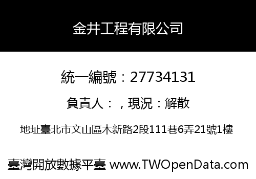 金井工程有限公司