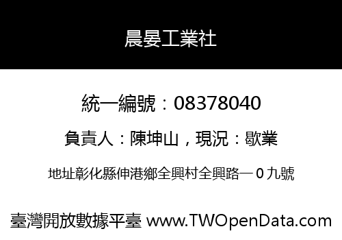 晨晏工業社