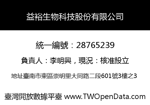 益裕生物科技股份有限公司