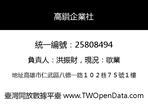 高鑽企業社