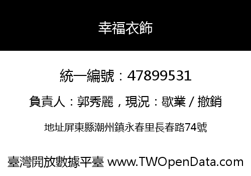 幸福衣飾