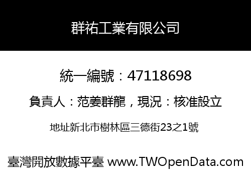 群祐工業有限公司