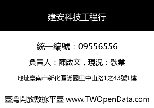 建安科技工程行