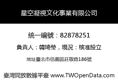 星空凝視文化事業有限公司