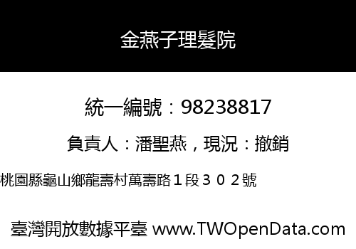 金燕子理髮院