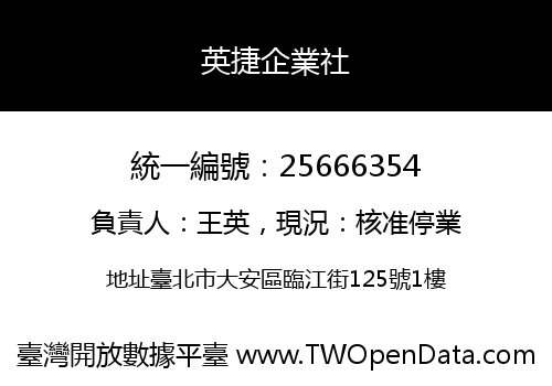英捷企業社