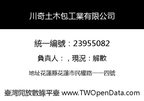 川奇土木包工業有限公司