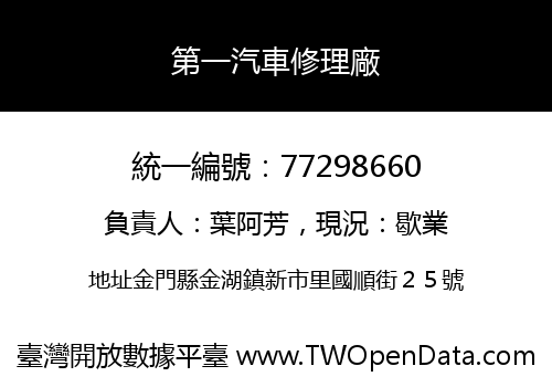 第一汽車修理廠