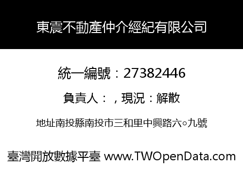 東震不動產仲介經紀有限公司