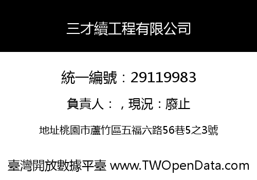 三才續工程有限公司
