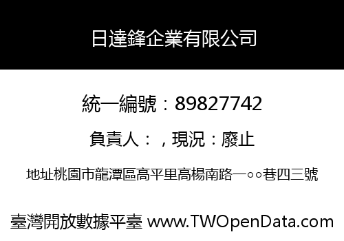 日達鋒企業有限公司