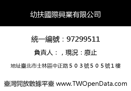 幼扶國際興業有限公司