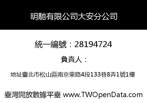 明馳有限公司大安分公司
